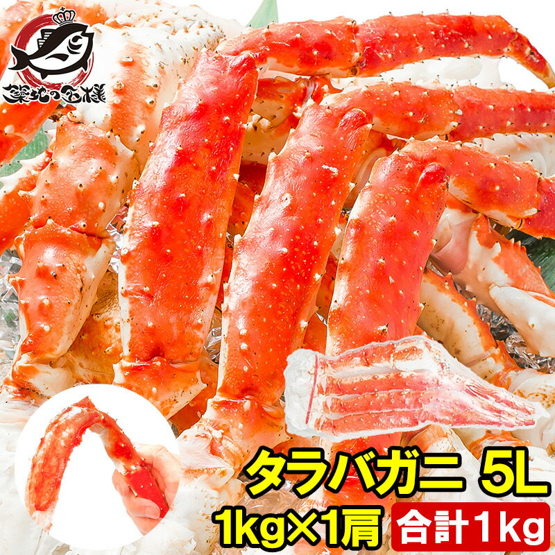 送料無料 タラバガニ たらばがに 1kg 極太 5Lサイズ 