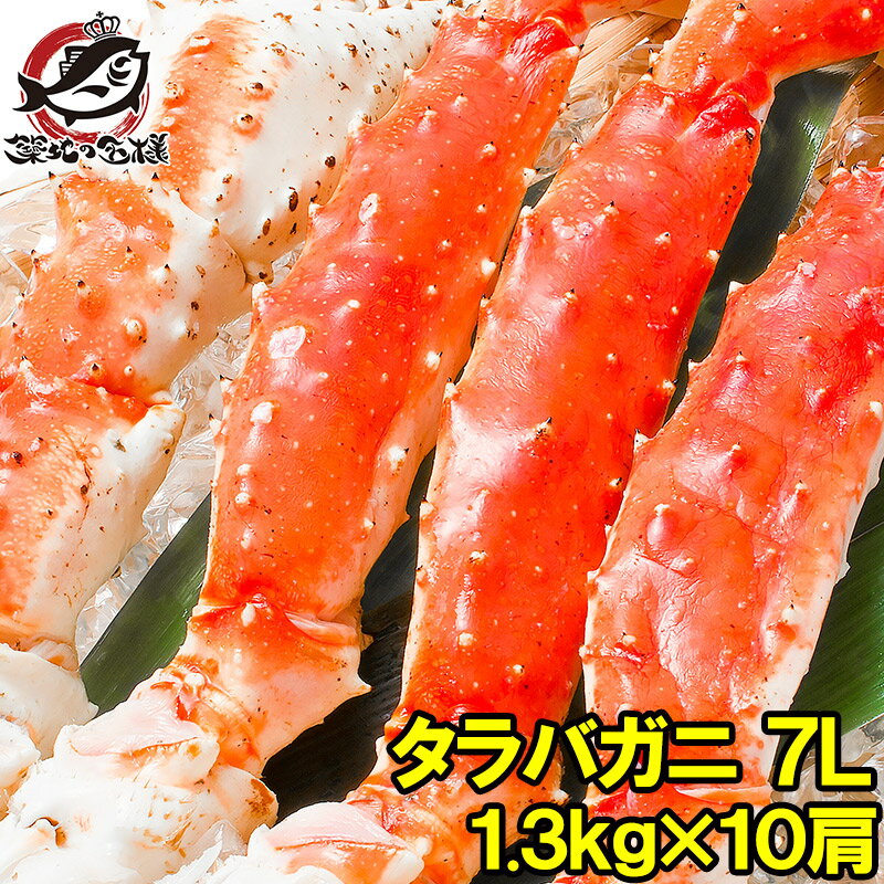 送料無料 タラバガニ たらばがに 超極太7Lサイズ 13kg前後 冷凍総重量1.3kg×10肩セット 正規品 ボイル冷凍 足 肩セク…