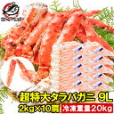 タラバガニ たらばがに 20kg 極太9Lサイズ 冷凍総重量 2kg 前後×10肩 正規品 ボイル冷凍 足 肩セクション シュリンク包装 タラバ かに カニ 蟹...