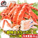 タラバガニ たらばがに 4kg 極太9Lサイズ 冷凍総重量 2kg 前後×2肩 正規品 ボイル冷凍 足 肩セクション シュリンク包装 タラバ かに カニ 蟹 た...