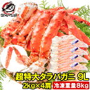 タラバガニ たらばがに 8kg 極太9Lサイズ 冷凍総重量 2kg 前後×4肩 正規品 ボイル冷凍 足 肩セクション シュリンク包装 タラバ かに カニ 蟹 た...