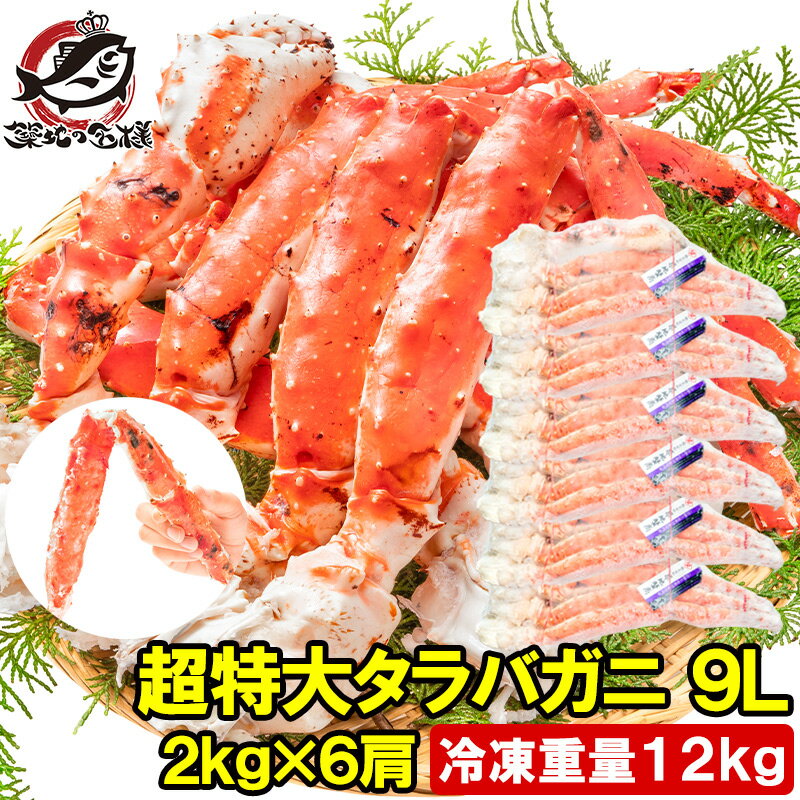 タラバガニ たらばがに 12kg 極太9Lサイズ 冷凍総重量 2kg 前後×6肩 正規品 ボイル冷凍 足 肩セクション シュリンク包装 タラバ かに カニ 蟹 ...