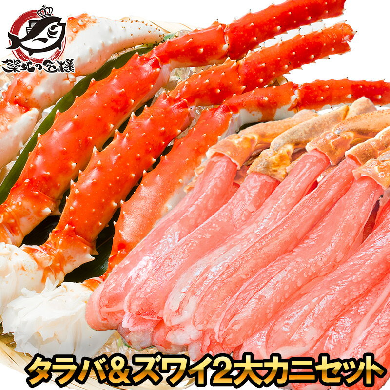 送料無料 2大 豪華カニセット タラバガニ 5L 1kg 1肩 かにしゃぶ用 ズワイガニ ポーション 3L 500g たらばがに たら…