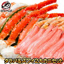 送料無料 2大 豪華カニセット タラバガニ 5L 1kg 1肩 かにしゃぶ用 ズワイガニ ポーション 3L 500g たらばがに たらば蟹 タラバ蟹 ずわいがに 刺身 カニセット かに カニ 蟹 築地市場 豊洲市場 ギフト 贈答用 お歳暮 おせち 単品おせち