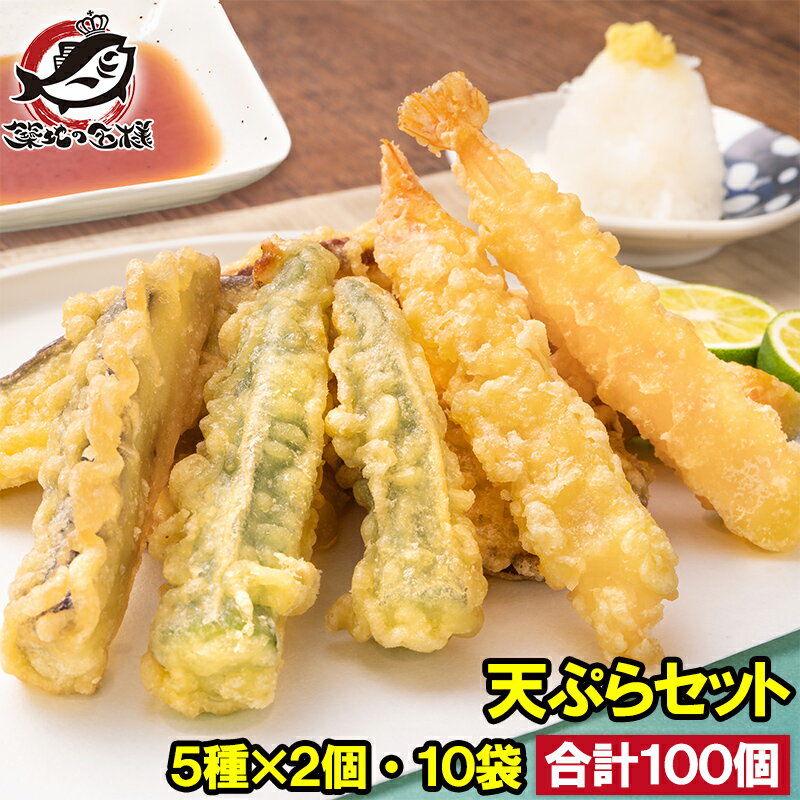 送料無料 天ぷら 冷凍天ぷら 天ぷらセット 天丼の具 天丼 5種類×2個 10袋 合計100個入り プリフライ てんぷら テンプラ 天ぷら定食 天ぷらそば 海老 海老天 ナス天 かぼちゃ天 オクラ天 さつまいも天 Tempura おつまみ 冷凍食品 おかず お弁当 お惣菜 フライ 豊洲市場