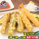 送料無料 天ぷら 冷凍天ぷら 天ぷらセット 天丼の具 