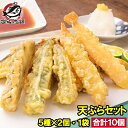 天ぷら 冷凍天ぷら 天ぷらセット 天丼の具 天丼 1袋 5種類×2 合計10個入り プリフライ てんぷら テンプラ 天ぷら定食 天ぷらそば 海老 ..