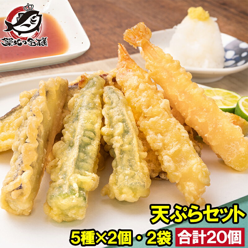 天ぷら 冷凍天ぷら 天ぷらセット 天丼の具 天丼 5種類×2個 2袋 合計20個入り プリフライ てんぷら テンプラ 天ぷら定食 天ぷらそば 海老 海老天 ナス天 かぼちゃ天 オクラ天 さつまいも天 Tempura ご飯のお供 おつまみ 冷凍食品 おかず お弁当 お惣菜 フライ 豊洲市場