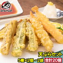 天ぷら 冷凍天ぷら 天ぷらセット 天丼の具 天丼 5種類×2個 2袋 合計20個入り プリフライ てんぷら テンプラ 天ぷら定食 天ぷらそば 海..