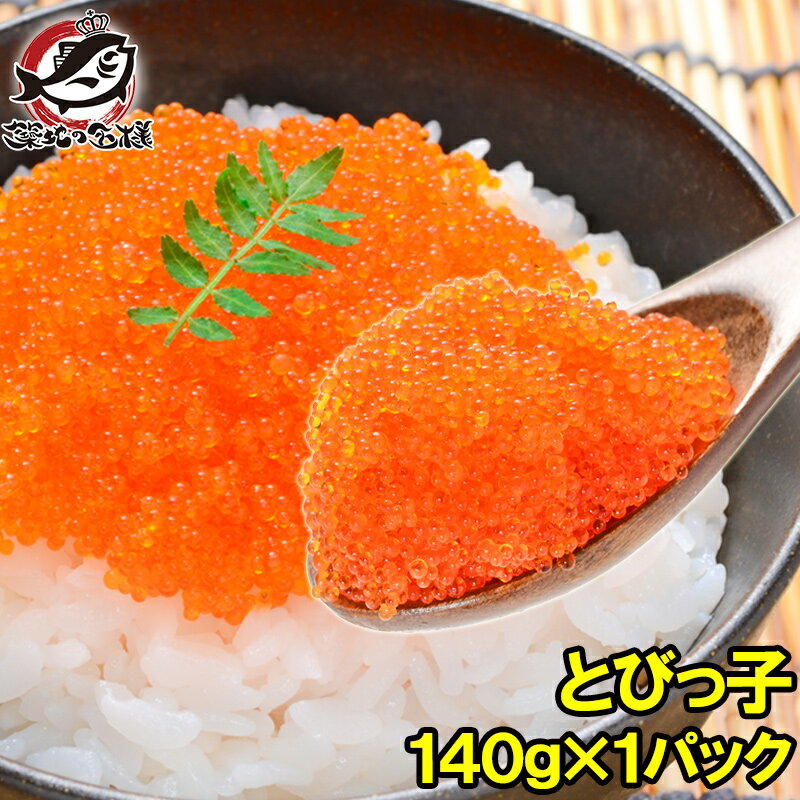 とびっ子 とびっこ 140g とびうおの卵のダシ醤油漬け。プチプチした食感が旨い とび子 とびこ とびっこ軍艦 トビッコ とびらん カリフォルニアロール 手巻き寿司 ちらし寿司 ばら寿司 トビ魚 とび魚 トビウオ 業務用 築地市場 豊洲市場 おせち 単品おせち