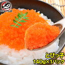 とびっ子 とびっこ 140g とびうおの卵のダシ醤油漬け!プチプチした食感が旨い とび子 とびこ とびっこ軍艦 トビッコ とびらん カリフォルニアロール 手巻き寿司 ちらし寿司 ばら寿司 トビ魚 とび魚 トビウオ 業務用 築地市場 豊洲市場
