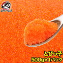 とびっ子 とびっこ 500g とびうおの卵のダシ醤油漬け！プチプチした食感が旨い とび子 とびこ とびっこ軍艦 トビッコ とびらん カリフ..