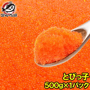 とびっ子 とびっこ 500g とびうおの卵のダシ醤油漬け！プチプチした食感が旨い とび子 とびこ とびっこ軍艦 トビッコ とびらん カリフォルニアロール 手巻き寿司 ちらし寿司 ばら寿司 トビ魚 とび魚 トビウオ 業務用 築地市場 豊洲市場 おせち 単品おせち