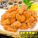 鶏軟骨唐揚げ 軟骨揚げ 1.5kg 500g×3 鶏のなんこつ揚げ 鶏軟骨から揚げ 業務用 唐揚げ からあげ から揚げ とり軟骨 とりなんこつ ナンコツ 冷凍食...