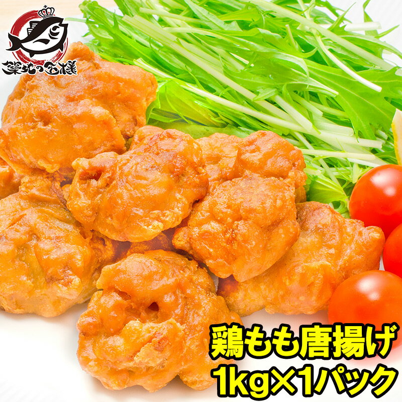 鶏唐揚げ 鶏もも唐揚げ 1kg やわらかジューシー揚げるだけ。たっぷり業務用 唐揚げ から揚げ からあげ とりもも 鶏もも 鶏ももから揚げ 鶏もも唐揚げ 冷凍食品 おかず お弁当 フライ 業務用 築地市場 豊洲市場