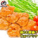 送料無料 鶏唐揚げ 鶏もも唐揚げ 1kg やわらかジューシー揚げるだけ。たっぷり業務用 唐揚げ から揚げ からあげ とりもも 鶏もも 鶏ももから揚げ 鶏もも唐揚...