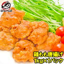 鶏唐揚げ 鶏もも唐揚げ 1kg やわらかジューシー揚げるだけ。たっぷり業務用 唐揚げ から揚げ からあげ とりもも 鶏もも 鶏ももから揚げ 鶏もも唐揚げ 冷凍食品 おかず お弁当 フライ 業務用 築地市場 豊洲市場