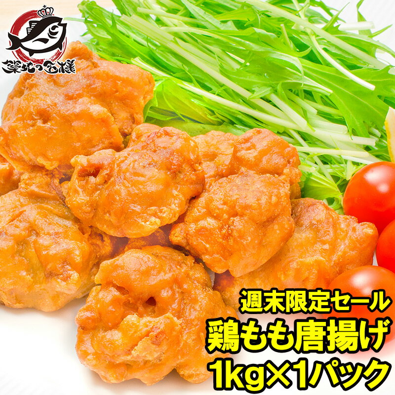 週末限定セール 鶏唐揚げ 鶏もも唐揚げ1kg やわらかジューシー揚げるだけ たっぷり業務用 唐揚げ から揚げ からあげ とりもも 鶏もも 鶏ももから揚げ 鶏もも唐揚げ 冷凍食品 業務用