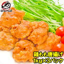 送料無料 鶏唐揚げ 鶏もも唐揚げ 合計3kg 1kg ×3パック やわらかジューシー揚げるだけ。たっぷり業務用 唐揚げ から揚げ からあげ とりもも 鶏もも 鶏ももから揚げ 鶏もも唐揚げ 冷凍食品 おかず お弁当 フライ 築地市場 豊洲市場