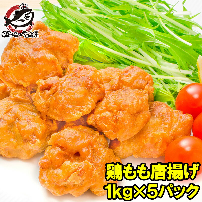 送料無料 鶏唐揚げ 鶏もも唐揚げ 合計5kg 1kg ×5パック やわらかジューシー揚げるだけ。たっぷり業務用 唐揚げ から揚げ からあげ とりもも 鶏もも 鶏ももから揚げ 鶏もも唐揚げ 冷凍食品 おかず お弁当 フライ 築地市場 豊洲市場