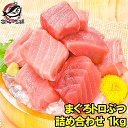 送料無料 究極 まぐろ トロぶつ 1kg 本まぐろ 南まぐろの切り落とし！2大高級マグロのみで豪華すぎ。脂がのった憧れのトロが超お得 トロブツ とろぶつ 訳あり 訳アリ わけあり ワケアリ 鮪 本マグロ 南マグロ 刺身 築地市場 豊洲市場