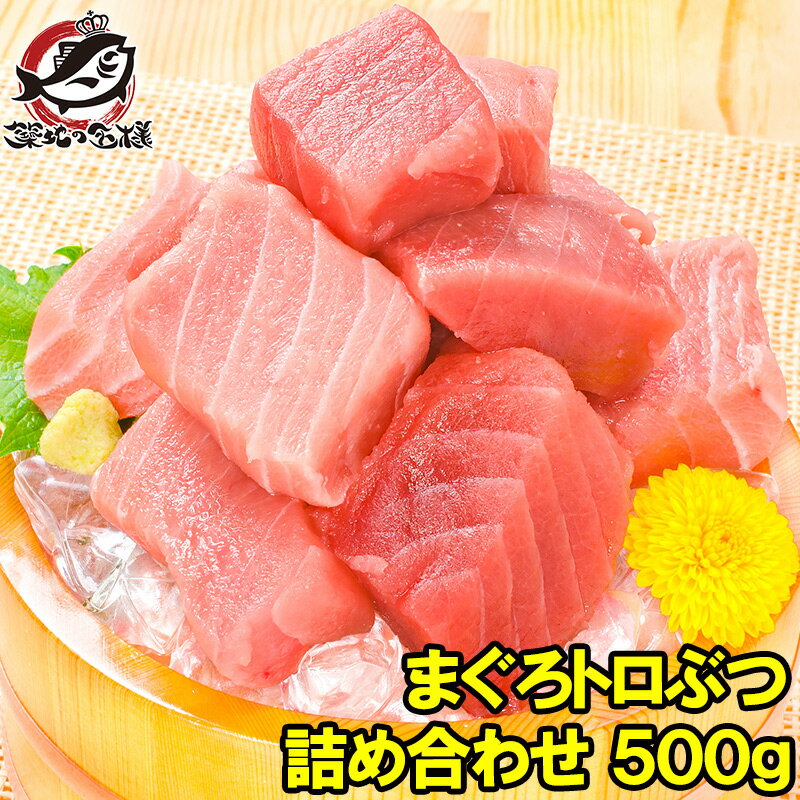 送料無料 究極 まぐろ トロぶつ 500g 本まぐろ 南まぐろの切り落とし 2大高級マグロのみで豪華すぎ 脂がのった憧れのトロが超お得 トロブツ とろぶつ 訳あり 訳アリ わけあり ワケアリ 鮪 本マ…