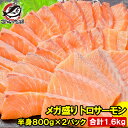 送料無料 メガ盛り トロサーモン 半身 お刺身用トラウトサーモン 800g前後×2パック 合計1.6kg 約20人前 鮭 サーモン 刺身 寿司 築地市場 豊洲市...