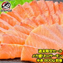 週末限定セール トロサーモン半身 お刺身用 メガ盛り トラウトサーモン 800g前後 メガ盛り約10人前 鮭 サーモン 刺身 寿司 築地市場 豊洲市場 炙りトロ...