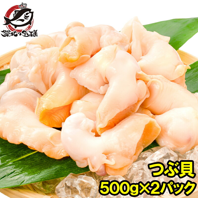 つぶ貝 生食用 ツブ貝 合計1kg 500g×2パック 殻むき生...