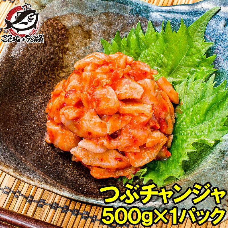 送料無料 つぶチャンジャ つぶ貝 ツブ貝 500g つぶ ツブ チャンジャ キムチ おつまみ ご飯の ...