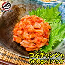 つぶチャンジャ つぶ貝 ツブ貝 500g 