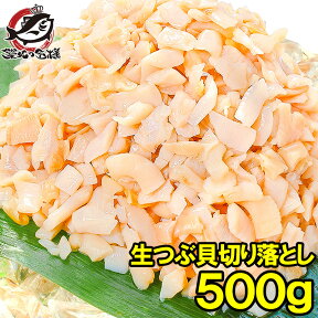 送料無料 訳あり つぶ貝 切り落とし お刺身用 500g わけあり 訳アリ ワケアリ つぶ ツブ つぶ貝 ツブ貝 刺身 寿司 軍艦巻き 築地市場 豊洲市場 ギフト