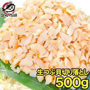 送料無料 訳あり つぶ貝 切り落とし お刺身用 500g わけあり 訳アリ ワケアリ つぶ ツブ つぶ貝 ツブ貝 刺身 寿司 軍艦巻き 築地市場 豊洲市場 ギフト