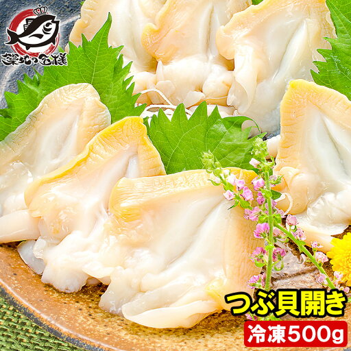 送料無料 つぶ貝 ツブ貝 開き 500g 肉厚な大サイズ お刺身 寿司用ツブ貝開き。銀座のお寿司屋さんにも卸しています。この旨さはまさに最上級 貝柱 貝 築地市場 豊洲市場 刺身 寿司 海鮮 ギフト 送料無料 つぶ貝 ツブ貝 開き 500g 肉厚な大サイズ お刺身 寿司用ツブ貝開き。銀座のお寿司屋さんにも卸しています。この旨さはまさに最上級 貝柱 貝 築地市場 豊洲市場 刺身 寿司 海鮮 ギフト