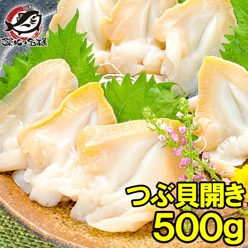 つぶ貝 ツブ貝 開き 500g 肉厚な大サ