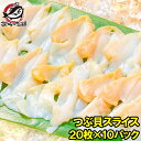 送料無料 つぶ貝 スライス 寿司ネタ 業務用 20枚×10パック お刺身用 寿司用生ツブ貝開き お寿司屋さんにも卸しています!この旨さまさに最上級 つぶ ツブ貝...