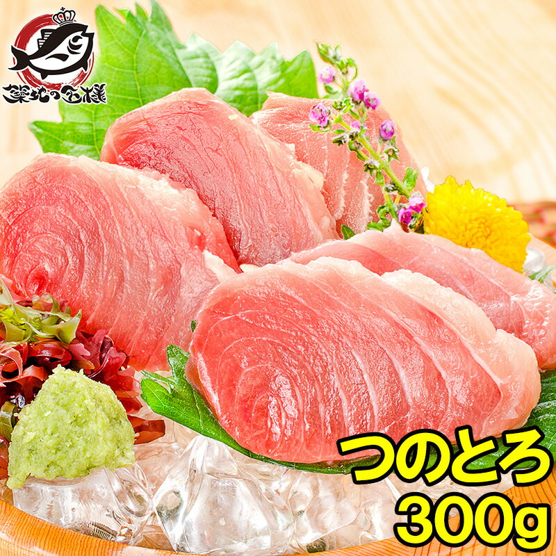 送料無料 まぐろ つのとろ 脳天 300g 新食感＆超レア端っこグルメ 脳天 頭肉 頭身 ツノトロ 脳天 ノーテン のうてん 鮪 マグロ 築地市場 豊洲市場 刺身 訳あり 訳アリ ワケアリ わけあり