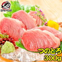 まぐろ 脳天 つのとろ 300g 超レア端っこグルメ!新食感ツノトロ ノーテン のうてん 脳天 頭肉 頭身 鮪 まぐろ マグロ 築地市場 豊洲市場 刺身 訳あり...