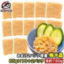 送料無料 梅水晶 小分けパック 65g ×10パック+2パックおまけ! 合計12パック 合計780g 鶏軟骨100% 梅肉和え ヤゲン軟骨 梅なんこつ 軟骨 う...