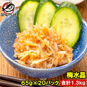 送料無料 梅水晶 小分けパック 65g ×20パック 合計1.3kg 鶏軟骨100% 梅肉和え ヤゲン軟骨 梅なんこつ 軟骨 うめすいしょう おつまみ 酒の肴 ...