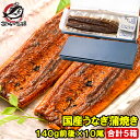 国産うなぎ蒲焼き ギフト箱 5箱 平均140g前後×10尾入り 柔らかうなぎを丁寧に焼き上げた国産の最高級品質 デパ地下にも卸す逸品 土用の丑 うなぎ ウナギ 鰻 うな丼 うな重 ひつまぶし ギフト 築地市場 豊洲市場