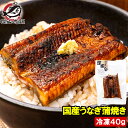 ギフト うなぎ蒲焼き カットうなぎ 国産うなぎ 40g 食べきりサイズ 柔らかうなぎを丁寧に焼き上げました。深蒸し 土用の丑の日 ウナギ 鰻 うな丼 うな重 ひ...