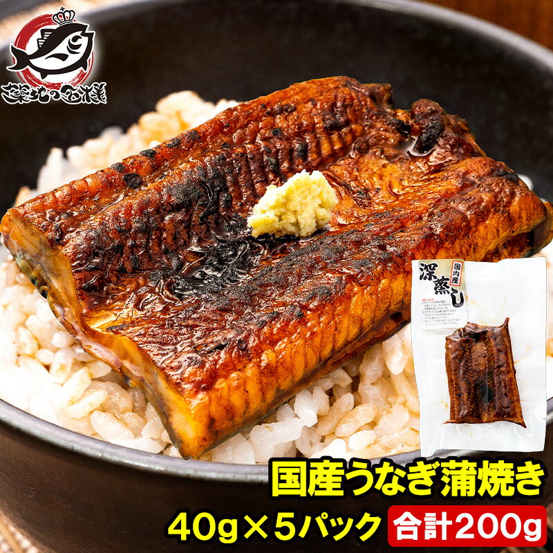 ギフト うなぎ蒲焼き カットうなぎ 国産うなぎ 40g×5パック 合計200g 食べきりサイズ 柔らかうなぎを丁寧に焼き上げました。深蒸し 土用の丑の日 ウナギ 鰻 うな丼 うな重 ひつまぶし 深蒸し ギフト 豊洲市場