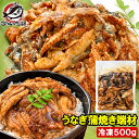 うなぎ 切り落とし 端材 500g 訳ありうなぎ蒲焼き 刻みうなぎ 鰻 ウナギ 土用の丑 うな丼 うな重 ひつまぶし うざく カット済み カットうなぎ 詰め合わせ 豊洲市場