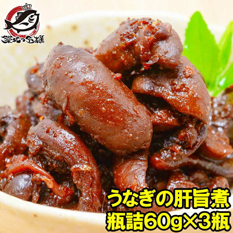 送料無料 うなぎの肝旨煮 60g×3個 貴