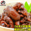 送料無料 うなぎの肝旨煮 60g×3個 貴重な国産うなぎの肝を使用 国産原料100% お酒のあてやご飯のお供に ウナギ 鰻 うなぎ肝 うな肝 肝焼き 肝すい 肝...