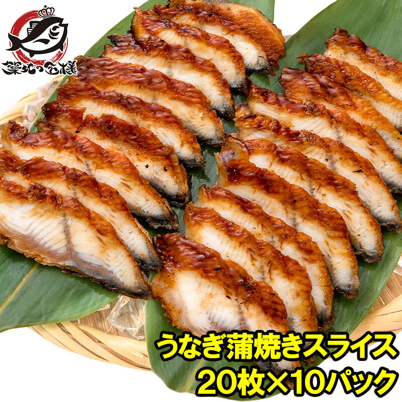 うなぎ蒲焼き うなぎ 寿司ネタ スライス ウナギ 鰻 蒲焼き 業務用 7g × 20枚入り・合計140g×10パック 寿司 握り寿司 うな丼 蒲焼き丼 うなぎの蒲焼き 鰻蒲焼き うなぎ丼 土用の丑 うなぎレシピ ギフト 豊洲市場 1