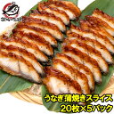 うなぎ蒲焼き うなぎ 寿司ネタ スライス ウナギ 鰻 蒲焼き 業務用 7g × 20枚入り・合計140g×5パック 寿司 握り寿司 うな丼 蒲焼き丼 うなぎの蒲...
