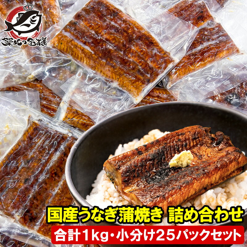 国産 うなぎ蒲焼き カットうなぎ 1kg 詰め合わせ 食べきりサイズ 柔らかうなぎを丁寧に焼き上げました。ギフト 土用の丑の日 ウナギ 鰻 蒲焼き 蒲焼 深蒸し うな丼 うな重 ひつまぶし 豊洲市場