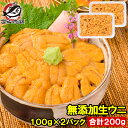 送料無料 うに 冷凍生うに 無添加 100g×2パック 最高級Aグレード うに丼約4杯分のお試しサイズ ウニ ウニ丼 刺身 うにパスタ うにスパゲッティ うに軍艦 いちご煮 海鮮丼 手巻き寿司 寿司ねた 築地市場 豊洲市場 おせち 単品おせち ギフト【あす楽】